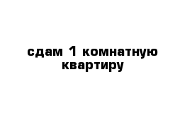 сдам 1-комнатную квартиру